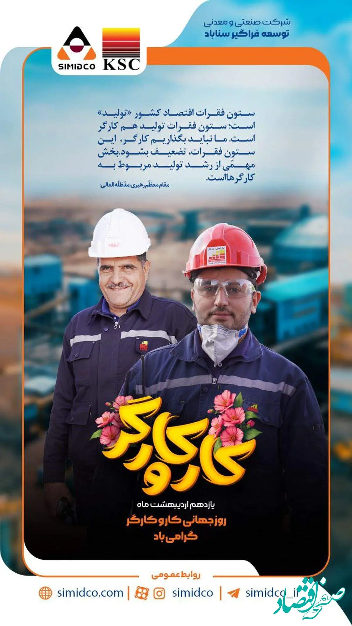 روز کار و کارگر؛ روز افتخار به تلاشگران صنعت و تولید