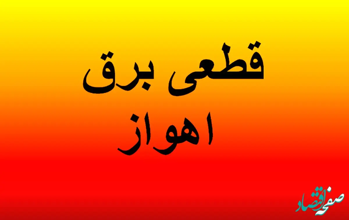 زمان قطعی برق اهواز امروز ۴ اردیبهشت ۱۴۰۴ + قطعی برق خوزستان