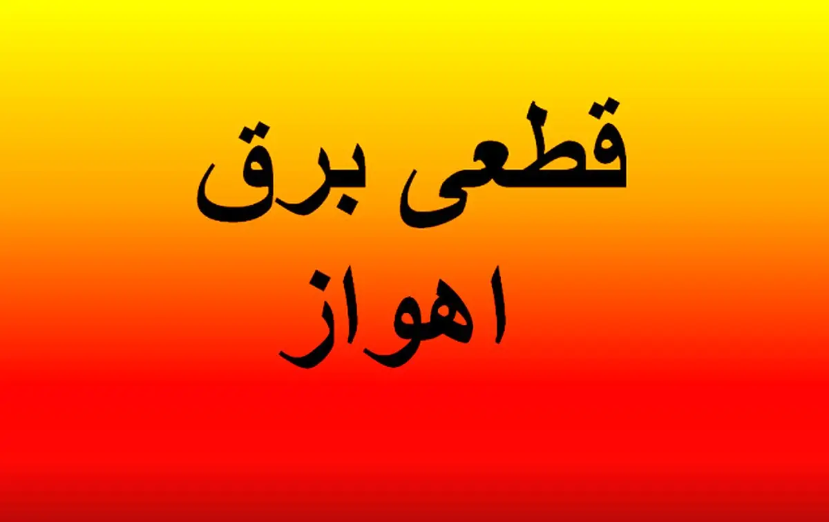 زمان قطعی برق اهواز امروز ۴ اردیبهشت ۱۴۰۴ + قطعی برق خوزستان