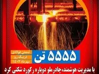 با مدیریت هوشمند، چادرملو دوباره رکوردشکنی کرد