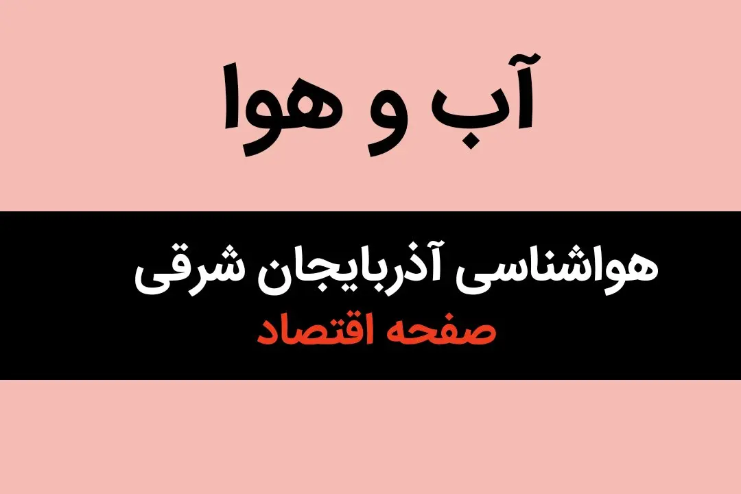 اخبار پیش بینی هواشناسی آذربایجان شرقی طی ۲۴ ساعت آینده | وضعیت آب و هوا آذربایجان شرقی فردا سه شنبه ۱۶ بهمن ماه ۱۴۰۳ + هوای تبریز