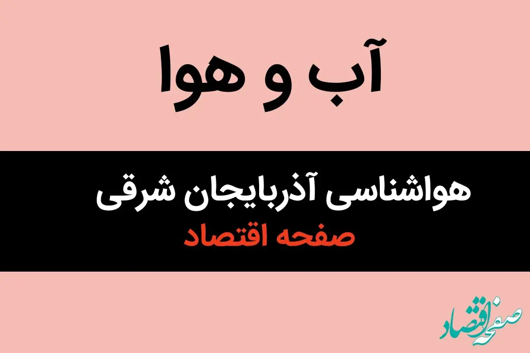 اخبار پیش بینی هواشناسی آذربایجان شرقی طی ۲۴ ساعت آینده | وضعیت آب و هوا آذربایجان شرقی فردا سه شنبه ۱۶ بهمن ماه ۱۴۰۳ + هوای تبریز