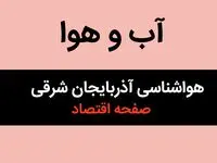 اخبار پیش بینی هواشناسی آذربایجان شرقی طی ۲۴ ساعت آینده | وضعیت آب و هوا آذربایجان شرقی فردا سه شنبه ۱۶ بهمن ماه ۱۴۰۳ + هوای تبریز