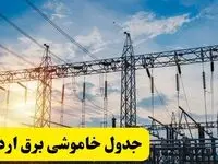 زمان قطعی برق اردبیل فردا شنبه ۲۳ فروردین ۱۴۰۴ | اعلام جدول خاموشی برق اردبیل شنبه ۲۳ فروردین ۱۴۰۴ 