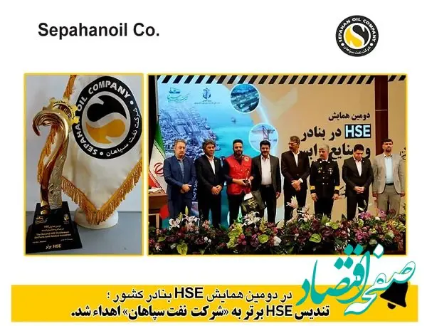 تندیس HSE برتر به شرکت نفت سپاهان اهداء شد