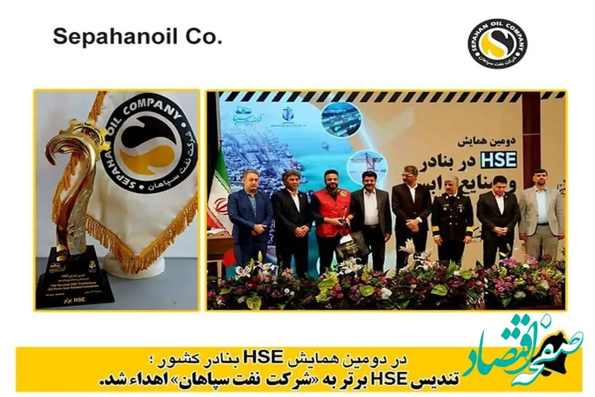 تندیس HSE برتر به شرکت نفت سپاهان اهداء شد