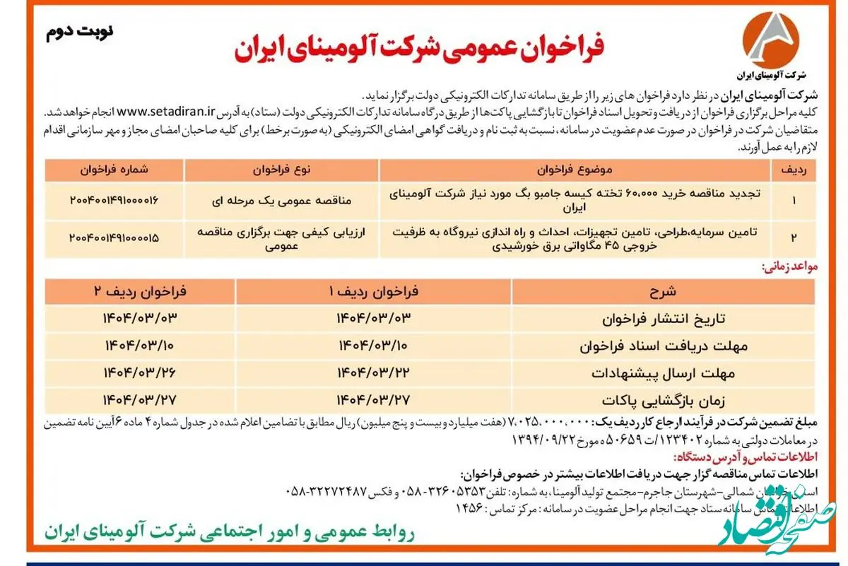 چاپ و انتشار نوبت دوم آگهی فراخوان های عمومی شرکت آلومینای ایران در روزنامه های