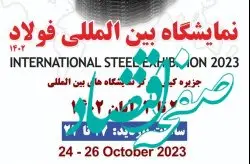 شمارش معکوس؛ میزبانی جزیره کیش از نمایشگاه بین المللی فولاد ایران