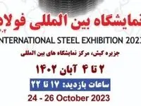 شمارش معکوس؛ میزبانی جزیره کیش از نمایشگاه بین المللی فولاد ایران