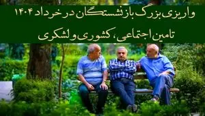 پرداخت مرحله به مرحله ۳ واریزی بزرگ بازنشستگان تامین اجتماعی، کشوری و لشکری در خرداد ۱۴۰۴ | از واریز حقوق بازنشستگان در خرداد ۱۴۰۴ تا پرداخت اقساطی معوقات حقوق