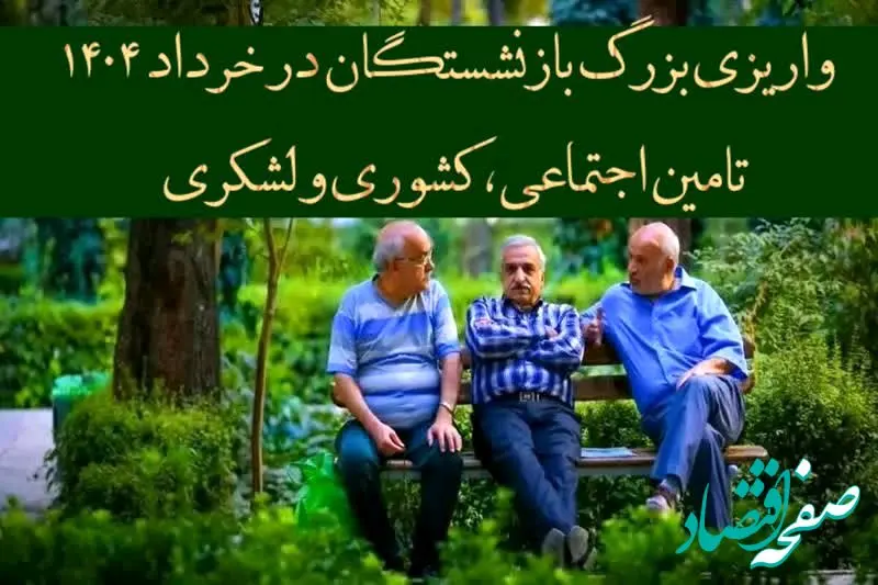 پرداخت مرحله به مرحله ۳ واریزی بزرگ بازنشستگان تامین اجتماعی، کشوری و لشکری در خرداد ۱۴۰۴ | از واریز حقوق بازنشستگان در خرداد ۱۴۰۴ تا پرداخت اقساطی معوقات حقوق