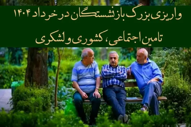 پرداخت مرحله به مرحله ۳ واریزی بزرگ بازنشستگان تامین اجتماعی، کشوری و لشکری در خرداد ۱۴۰۴ | از واریز حقوق بازنشستگان در خرداد ۱۴۰۴ تا پرداخت اقساطی معوقات حقوق