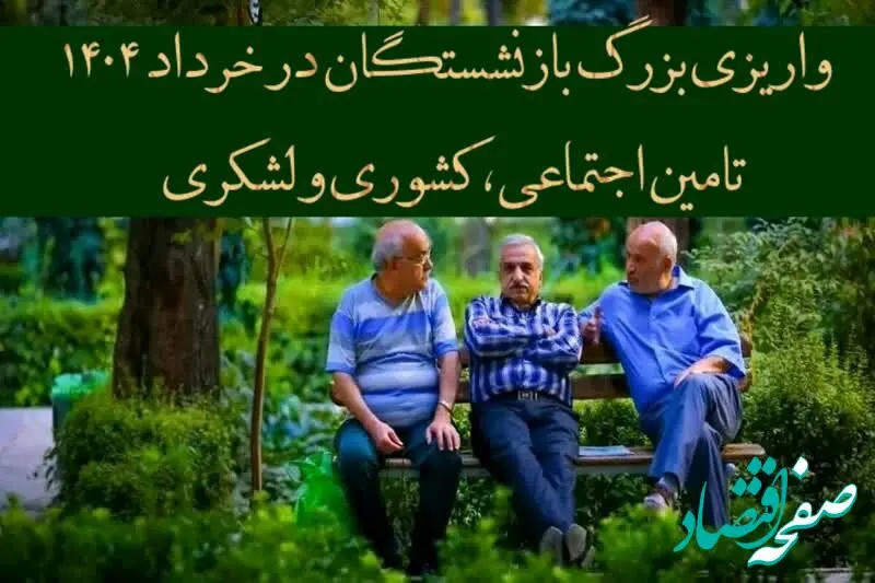 پرداخت مرحله به مرحله ۳ واریزی بزرگ بازنشستگان تامین اجتماعی، کشوری و لشکری در خرداد ۱۴۰۴ | از واریز حقوق بازنشستگان در خرداد ۱۴۰۴ تا پرداخت اقساطی معوقات حقوق