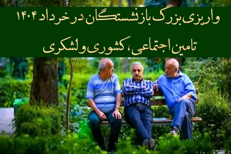 پرداخت مرحله به مرحله ۳ واریزی بزرگ بازنشستگان تامین اجتماعی، کشوری و لشکری در خرداد ۱۴۰۴ | از واریز حقوق بازنشستگان در خرداد ۱۴۰۴ تا پرداخت اقساطی معوقات حقوق