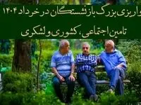 پرداخت مرحله به مرحله ۳ واریزی بزرگ بازنشستگان تامین اجتماعی، کشوری و لشکری در خرداد ۱۴۰۴ | از واریز حقوق بازنشستگان در خرداد ۱۴۰۴ تا پرداخت اقساطی معوقات حقوق
