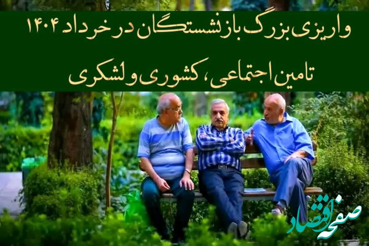 پرداخت مرحله به مرحله ۳ واریزی بزرگ بازنشستگان تامین اجتماعی، کشوری و لشکری در خرداد ۱۴۰۴ | از واریز حقوق بازنشستگان در خرداد ۱۴۰۴ تا پرداخت اقساطی معوقات حقوق