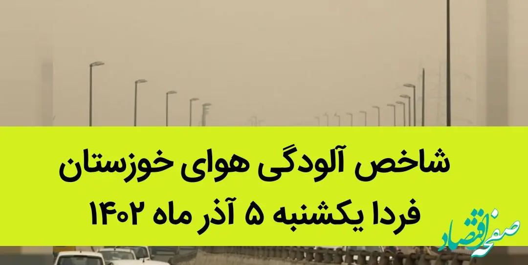 شاخص آلودگی هوای خوزستان فردا یکشنبه ۵ آذر ماه ۱۴٠۲ | خوزستانی ها بخوانند