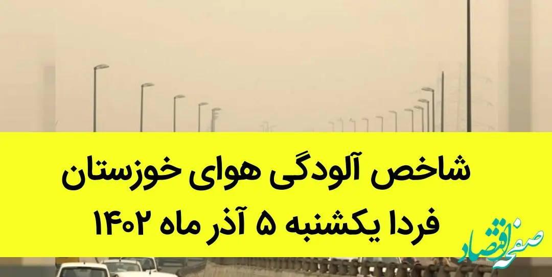 شاخص آلودگی هوای خوزستان فردا یکشنبه ۵ آذر ماه ۱۴٠۲ | خوزستانی ها بخوانند