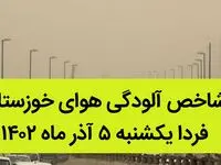 شاخص آلودگی هوای خوزستان فردا یکشنبه ۵ آذر ماه ۱۴٠۲ | خوزستانی ها بخوانند