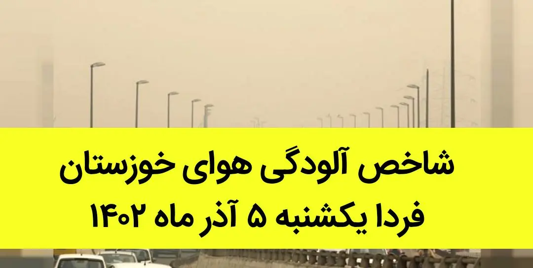 شاخص آلودگی هوای خوزستان فردا یکشنبه ۵ آذر ماه ۱۴٠۲ | خوزستانی ها بخوانند