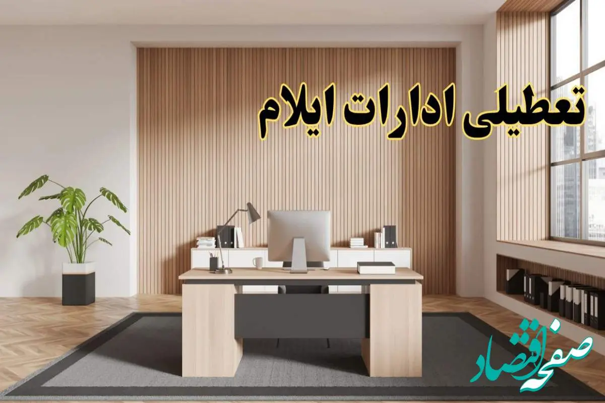 تعطیلی ادارات ایلام سه شنبه ۳۰ بهمن ماه ۱۴۰۳ / اخبار تعطیلی ادارات ایلام فردا سه شنبه ۳۰ بهمن ۱۴۰۳