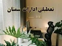 تعطیلی ادارات استان سمنان فردا یکشنبه ۱۷ فروردین ۱۴۰۴ / اخبار تعطیلی ادارات سمنان فردا یکشنبه هفدهم فروردین ۱۴۰۴