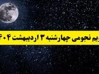 تقویم نجومی همسران چهارشنبه ۳ اردیبهشت ۱۴۰۴ | آیا چهارشنبه ۳ اردیبهشت قمر در عقرب است؟