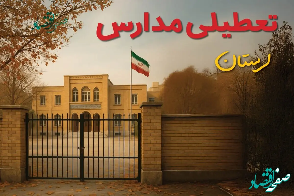 تعطیلی مدارس لرستان فردا (یکشنبه ۲۷ مهر ۱۴۰۴) تأیید شد؟ /آخرین اطلاعیه رسمی