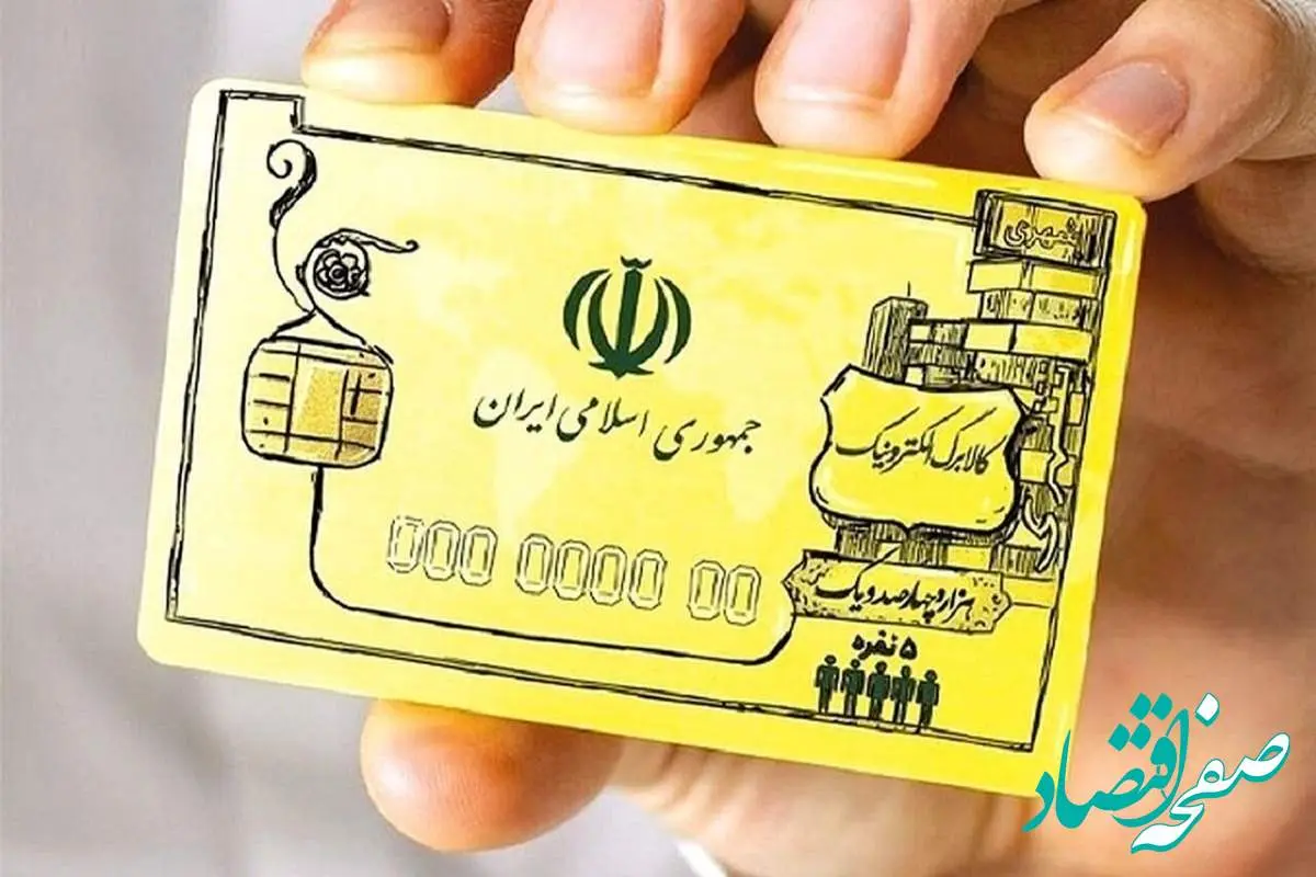 خبر مهم؛ واریز مرحله سوم کالابرگ الکترونیکی از فردا ۱۷ تیر آغاز میشود