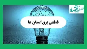 ساعت خاموشی برق استان ها فردا چهارشنبه ۱۲ شهریور ماه ۱۴۰۴ + جدول قطعی برق چهارشنبه 