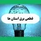 ساعت خاموشی برق استان ها فردا چهارشنبه ۱۲ شهریور ماه ۱۴۰۴ + جدول قطعی برق چهارشنبه 