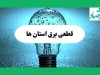 ساعت خاموشی برق استان ها فردا چهارشنبه ۱۲ شهریور ماه ۱۴۰۴ + جدول قطعی برق چهارشنبه 