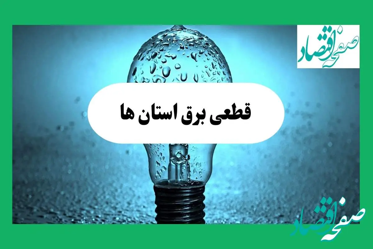 ساعت خاموشی برق استان ها فردا چهارشنبه ۱۲ شهریور ماه ۱۴۰۴ + جدول قطعی برق چهارشنبه
