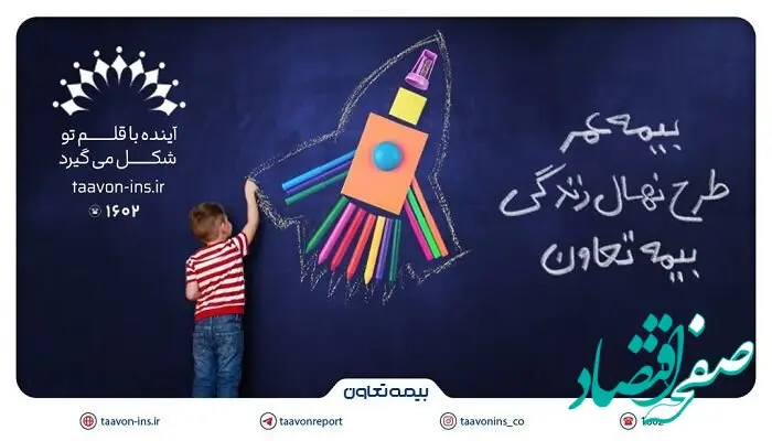 معرفی جدیدترین محصول بیمه تعاون با عنوان “نهال زندگی” /سرمایه‌گذاری مطمئن برای آینده کودکان