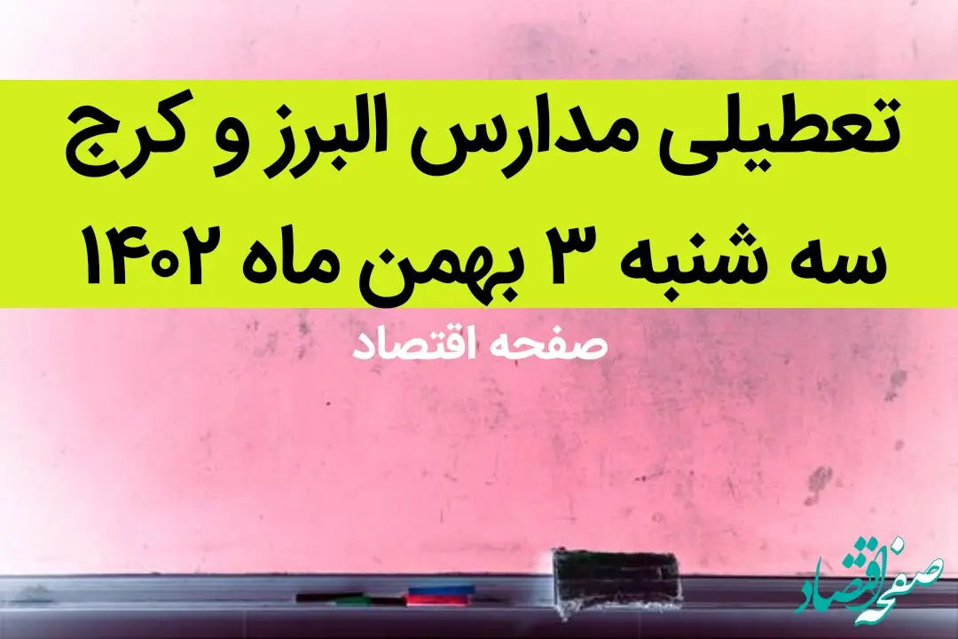 مدارس البرز و کرج فردا سه شنبه ۳ بهمن ماه ۱۴۰۲ تعطیل است؟ | تعطیلی مدارس البرز سه شنبه ۳ بهمن ۱۴۰۲