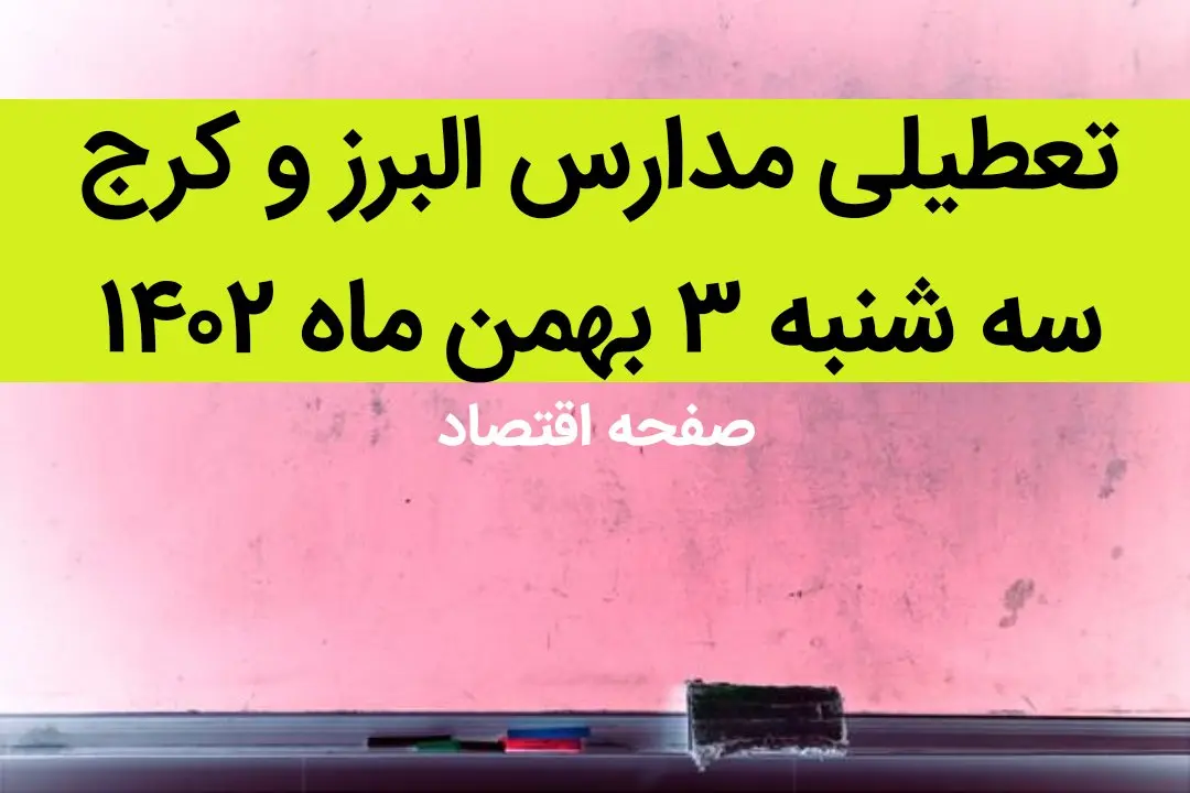 مدارس البرز و کرج فردا سه شنبه ۳ بهمن ماه ۱۴۰۲ تعطیل است؟ | تعطیلی مدارس البرز سه شنبه ۳ بهمن ۱۴۰۲