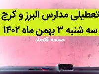 مدارس البرز و کرج فردا سه شنبه ۳ بهمن ماه ۱۴۰۲ تعطیل است؟ | تعطیلی مدارس البرز سه شنبه ۳ بهمن ۱۴۰۲