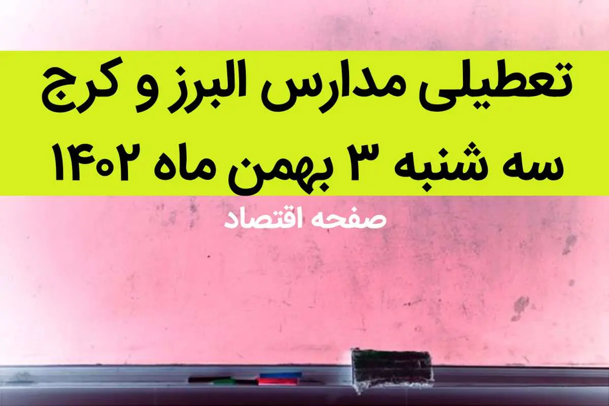 مدارس البرز و کرج فردا سه شنبه ۳ بهمن ماه ۱۴۰۲ تعطیل است؟ | تعطیلی مدارس البرز سه شنبه ۳ بهمن ۱۴۰۲