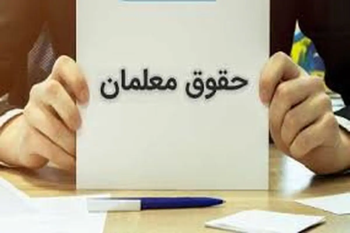 زمان پرداخت اولین حقوق معلمان در سال ۱۴۰۴ اعلام شد | تاریخ دقیق واریز اولین حقوق فرهنگیان 