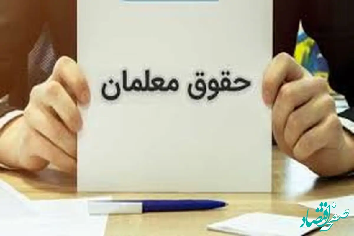 زمان پرداخت اولین حقوق معلمان در سال ۱۴۰۴ اعلام شد | تاریخ دقیق واریز اولین حقوق فرهنگیان 