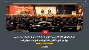 برگزاری همایش "نورِ دیده" با رویکرد تربیتی برای کودکان خانواده فولاد مبارکه