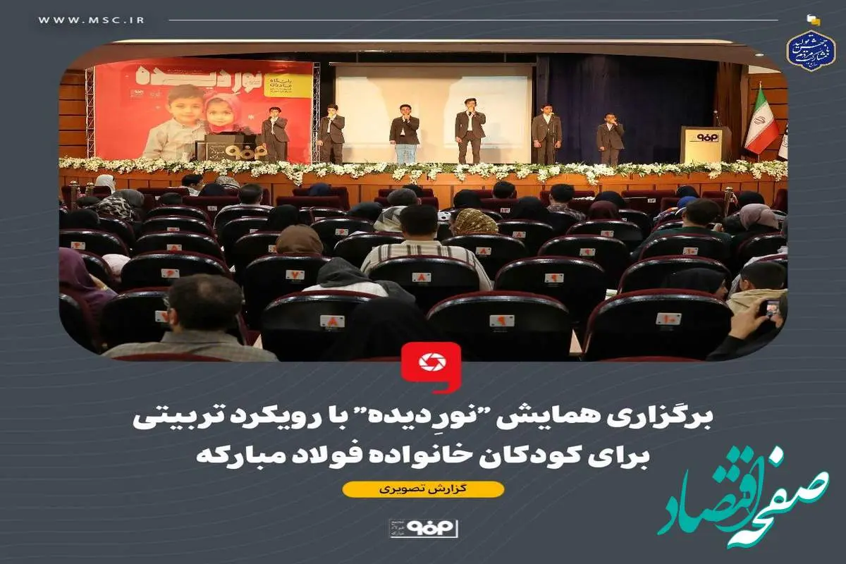 برگزاری همایش "نورِ دیده" با رویکرد تربیتی برای کودکان خانواده فولاد مبارکه