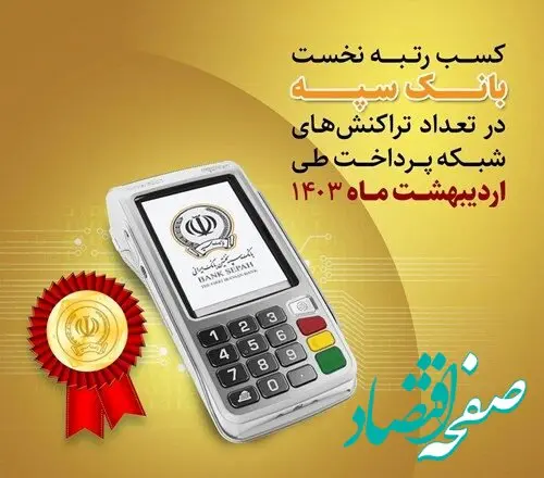 کسب رتبه نخست بانک سپه در تعداد تراکنش‌های شبکه پرداخت طی اردیبهشت ماه ۱۴۰۳