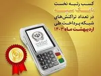 کسب رتبه نخست بانک سپه در تعداد تراکنش‌های شبکه پرداخت طی اردیبهشت ماه ۱۴۰۳