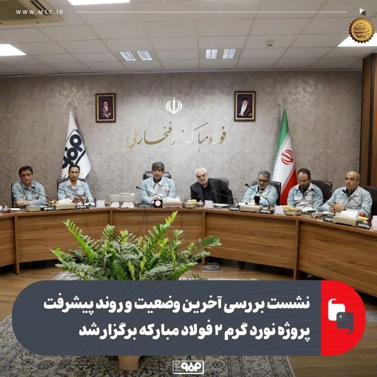 نشست بررسی آخرین وضعیت و روند پیشرفت پروژه نورد گرم ۲ فولاد مبارکه برگزار شد