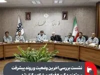 نشست بررسی آخرین وضعیت و روند پیشرفت پروژه نورد گرم ۲ فولاد مبارکه برگزار شد