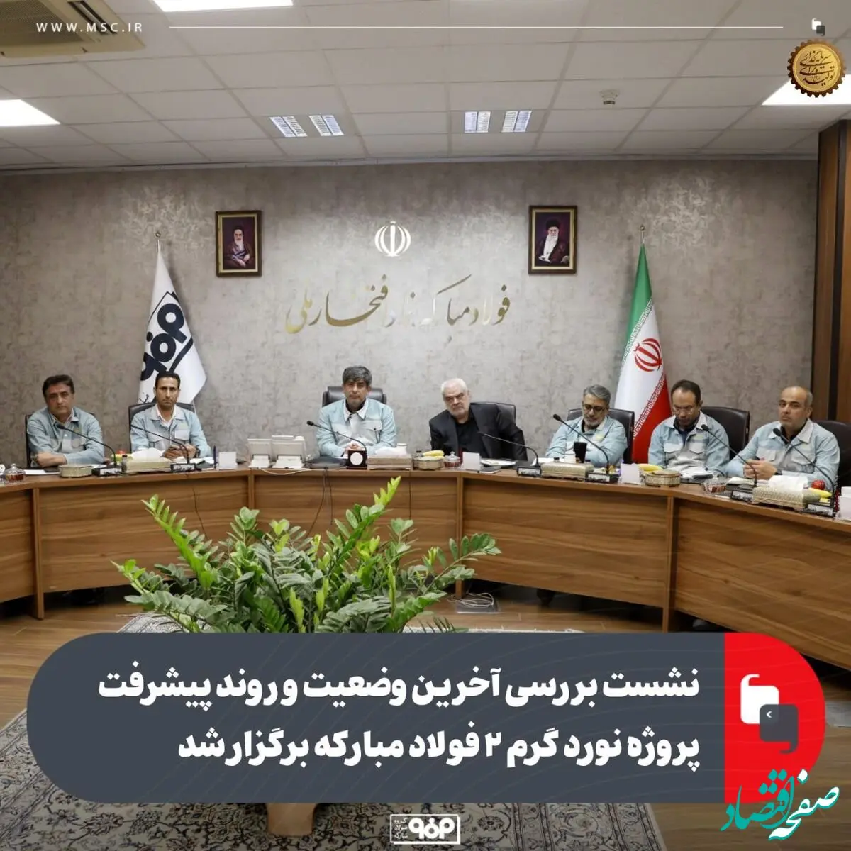 نشست بررسی آخرین وضعیت و روند پیشرفت پروژه نورد گرم ۲ فولاد مبارکه برگزار شد