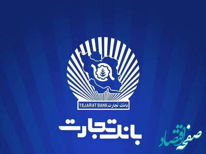 ارتقاء سامانه جامع صورت‌حساب پایانه‌های فروشگاهی و درگاه پرداخت بانک تجارت