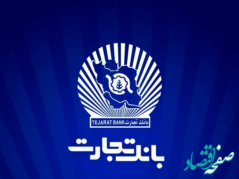 ارتقاء سامانه جامع صورت‌حساب پایانه‌های فروشگاهی و درگاه پرداخت بانک تجارت