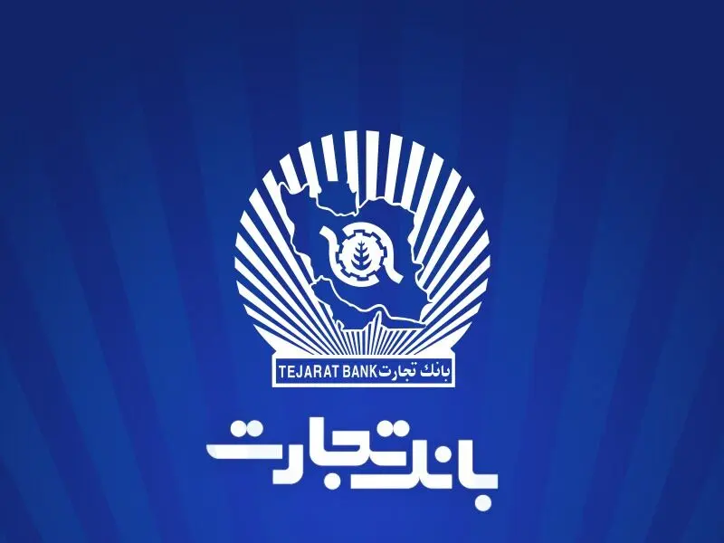 ارتقاء سامانه جامع صورت‌حساب پایانه‌های فروشگاهی و درگاه پرداخت بانک تجارت